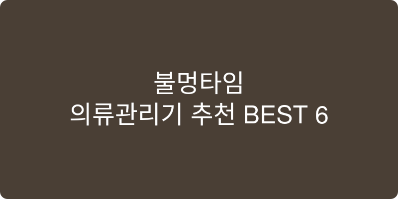 의류관리기 추천 이미지