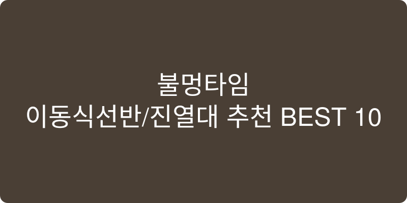 이동식선반/진열대 추천 이미지