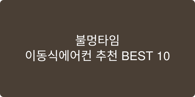 이동식에어컨 추천 이미지