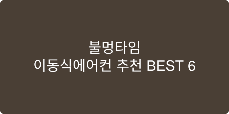 이동식에어컨 추천 이미지