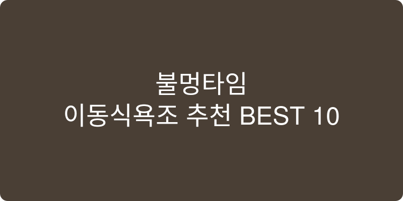 이동식욕조 추천 이미지