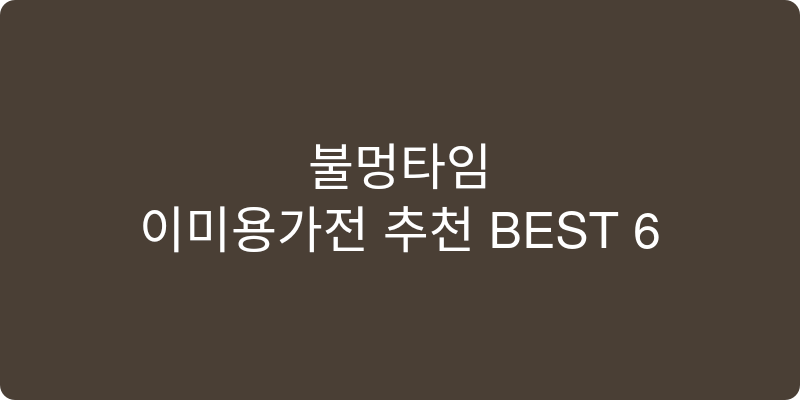 이미용가전 추천 이미지