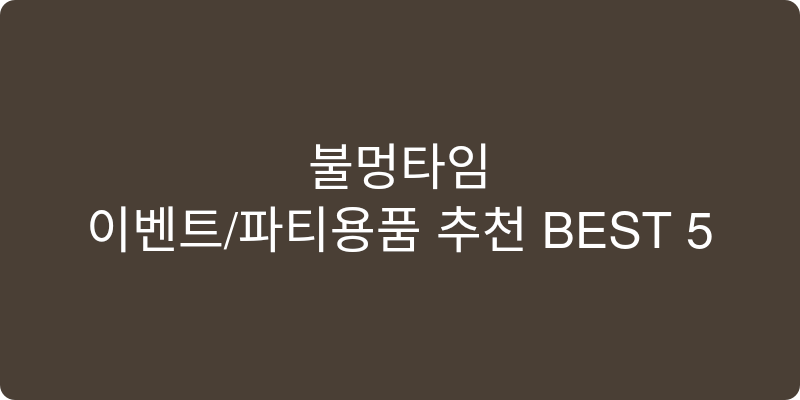 이벤트/파티용품 추천 이미지