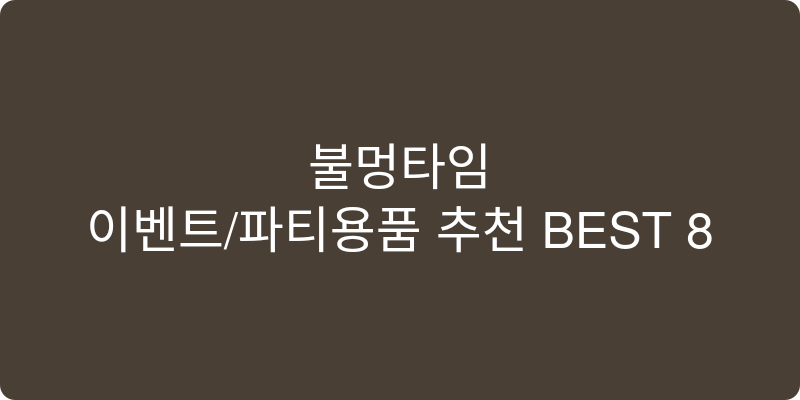 이벤트/파티용품 추천 이미지