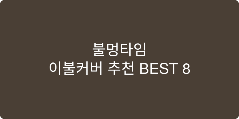 이불커버 추천 이미지