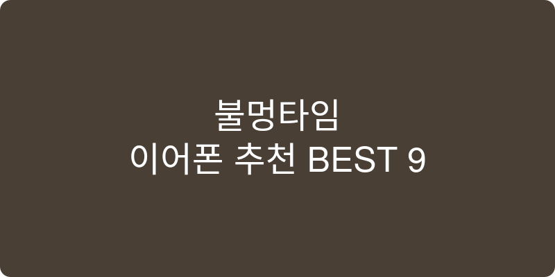 이어폰 추천 이미지