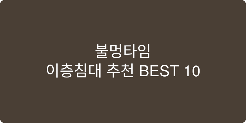 이층침대 추천 이미지