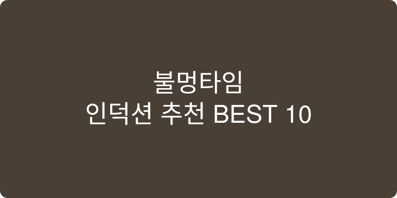 인덕션 추천 이미지