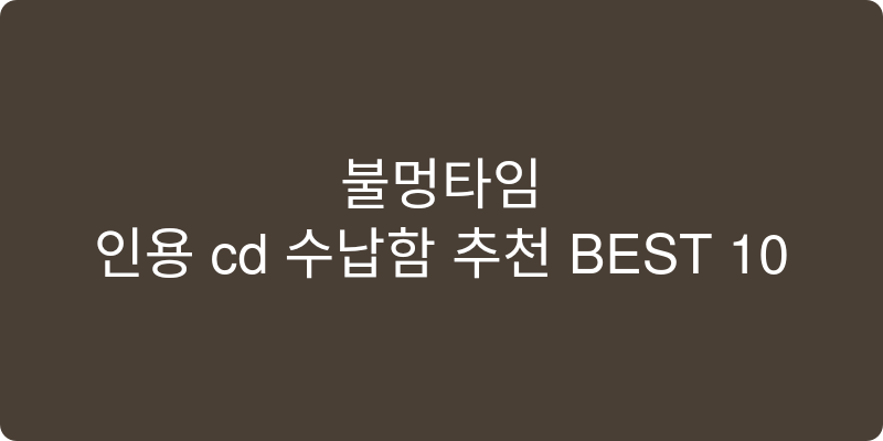 인용 cd 수납함 추천 이미지