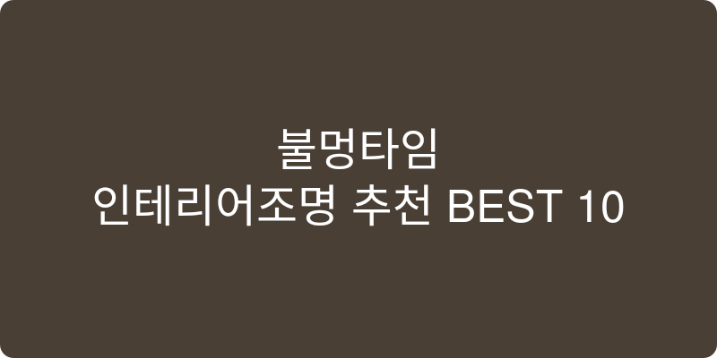 인테리어조명 추천 이미지