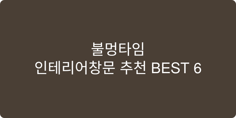 인테리어창문 추천 이미지