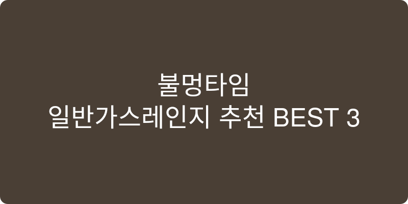 일반가스레인지 추천 이미지