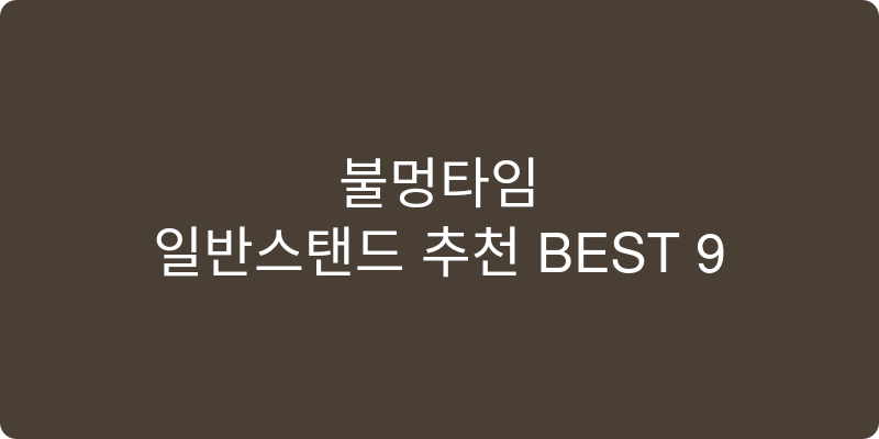 일반스탠드 추천 이미지