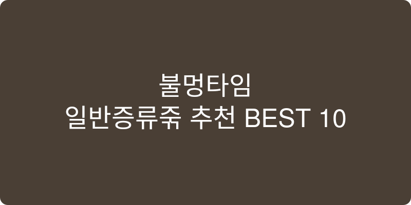 일반증류주 추천 이미지