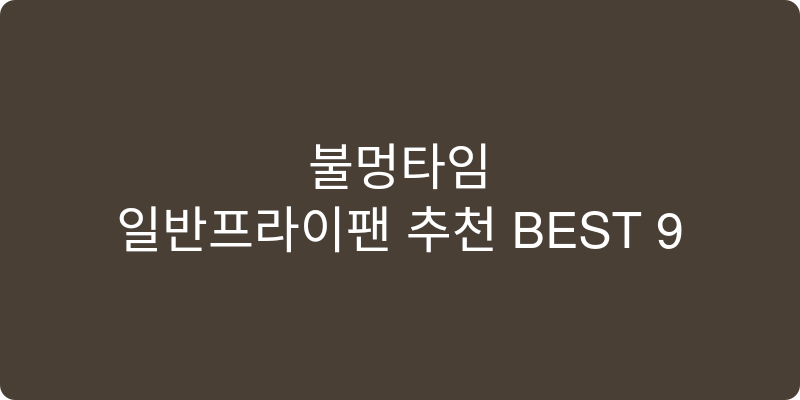 일반프라이팬 추천 이미지