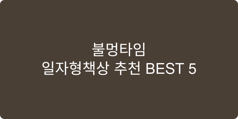 일자형책상 추천 이미지