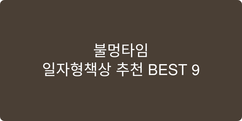 일자형책상 추천 이미지