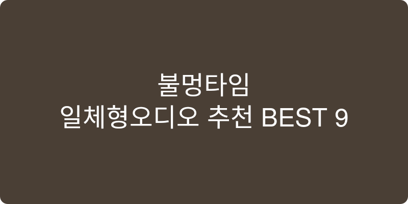 일체형오디오 추천 이미지