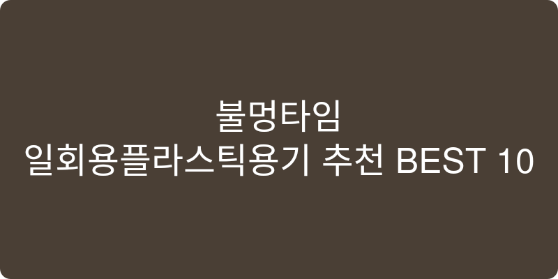 일회용플라스틱용기 추천 이미지
