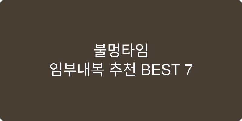 임부내복 추천 이미지