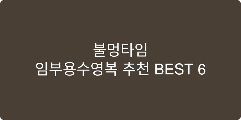 임부용수영복 추천 이미지