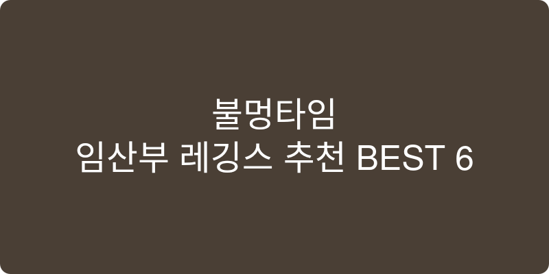 임산부 레깅스 추천 이미지