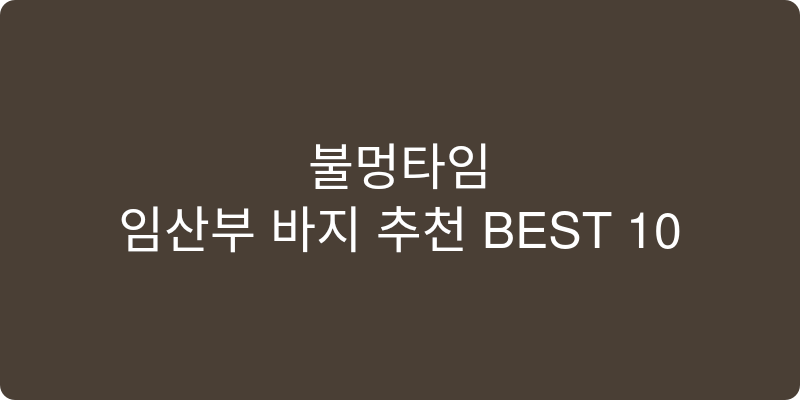 임산부 바지 추천 이미지
