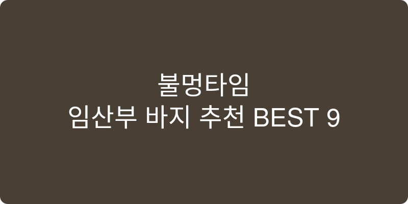 임산부 바지 추천 이미지