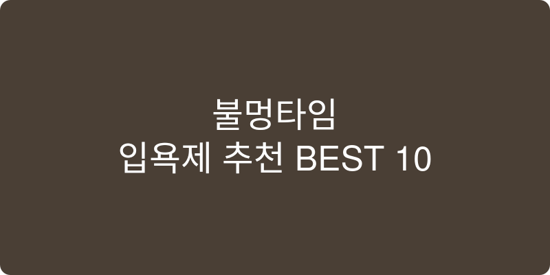입욕제 추천 이미지
