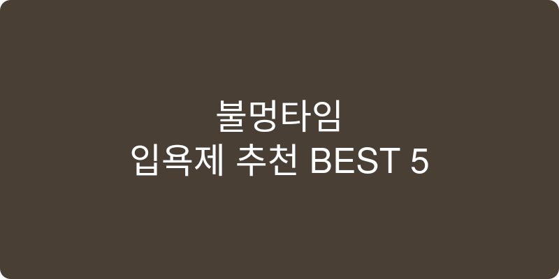 입욕제 추천 이미지