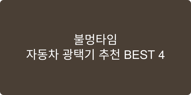 자동차 광택기 추천 이미지