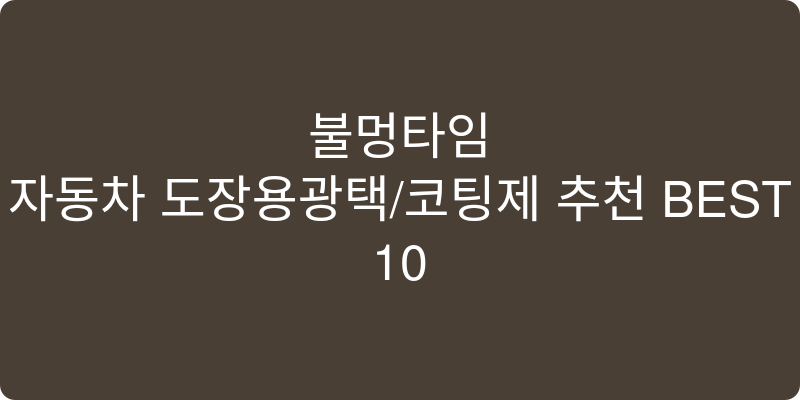 자동차 도장용광택/코팅제 추천 이미지