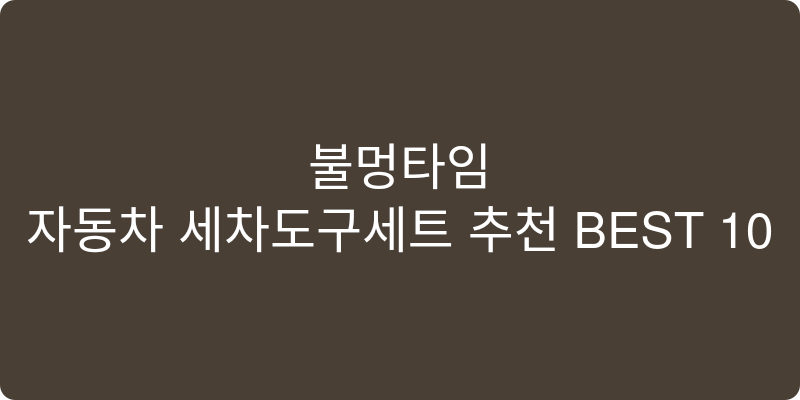 자동차 세차도구세트 추천 이미지