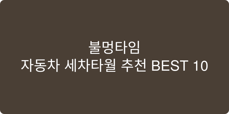 자동차 세차타월 추천 이미지