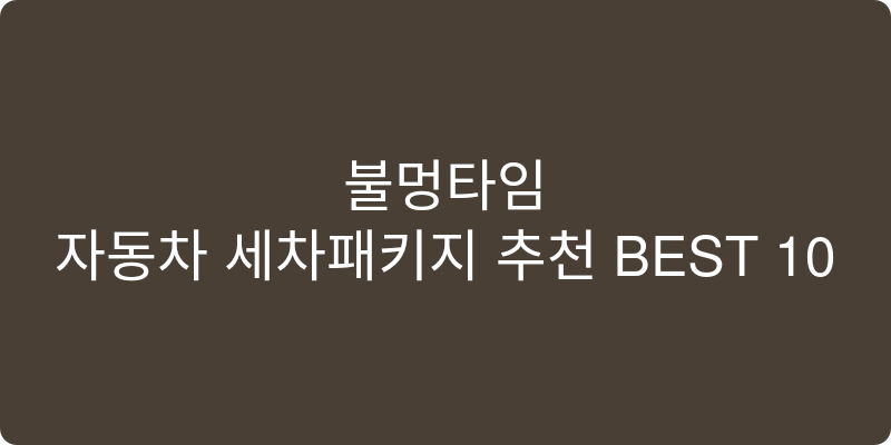 자동차 세차패키지 추천 이미지