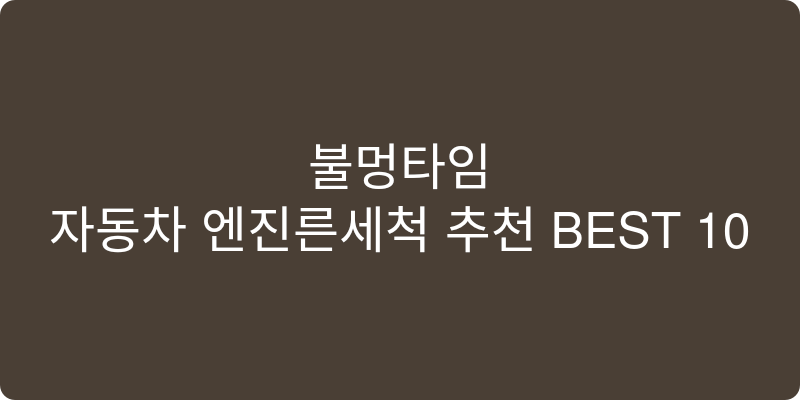 자동차 엔진룸세척 추천 이미지