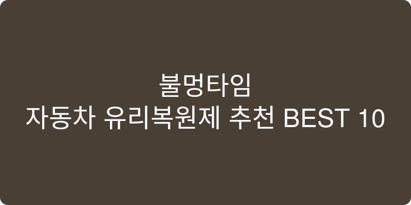 자동차 유리복원제 추천 이미지