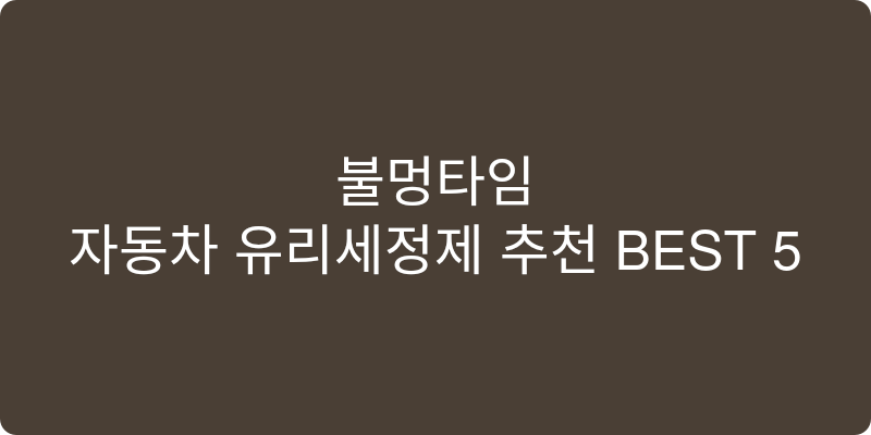 자동차 유리세정제 추천 이미지