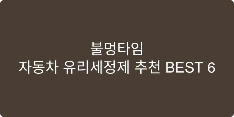 자동차 유리세정제 추천 이미지