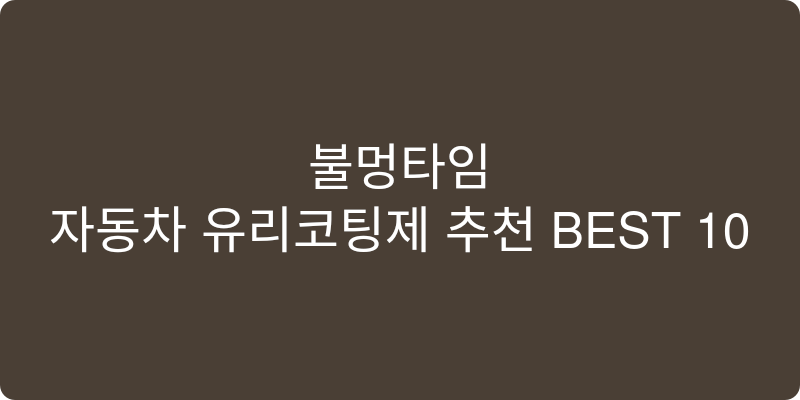 자동차 유리코팅제 추천 이미지