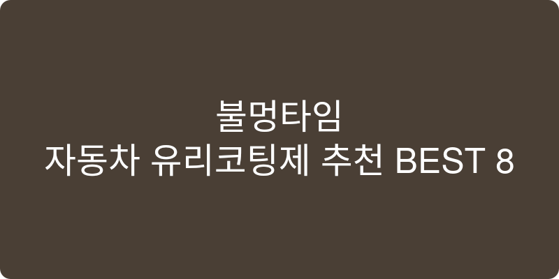 자동차 유리코팅제 추천 이미지