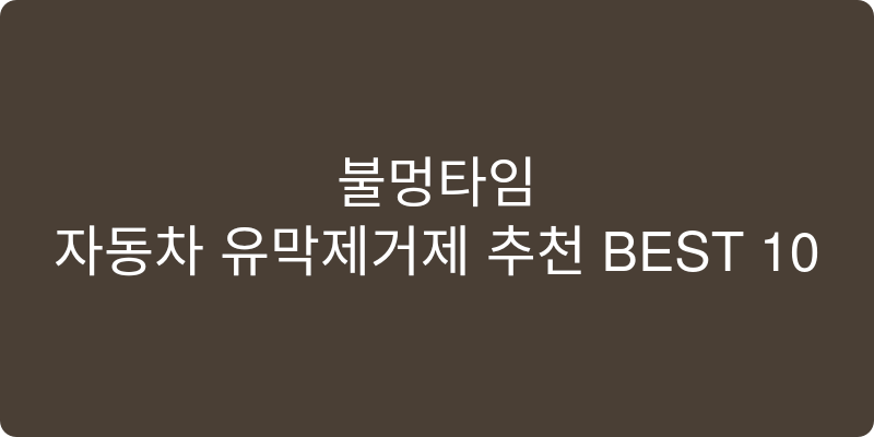 자동차 유막제거제 추천 이미지