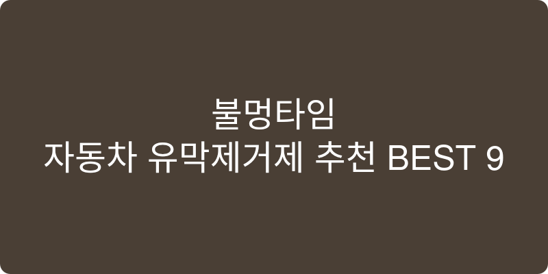 자동차 유막제거제 추천 이미지
