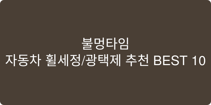 자동차 휠세정/광택제 추천 이미지