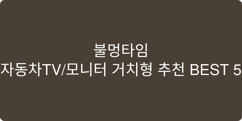 자동차TV/모니터 거치형 추천 이미지