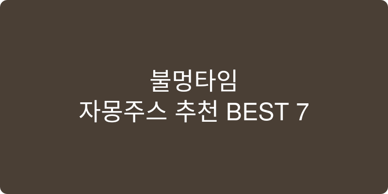 자몽주스 추천 이미지