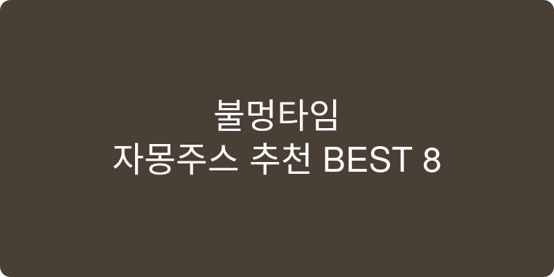 자몽주스 추천 이미지