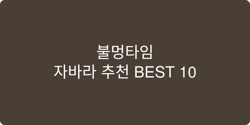 자바라 추천 이미지