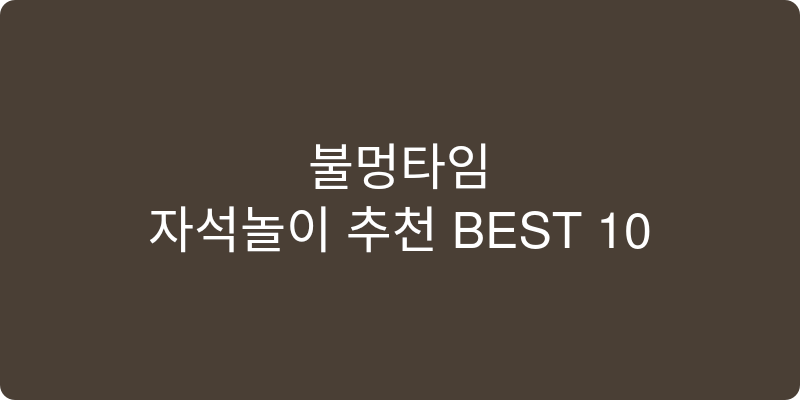 자석놀이 추천 이미지