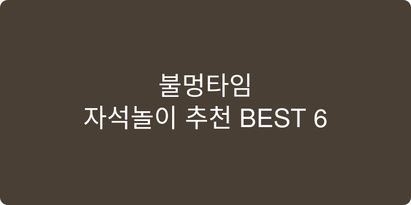 자석놀이 추천 이미지